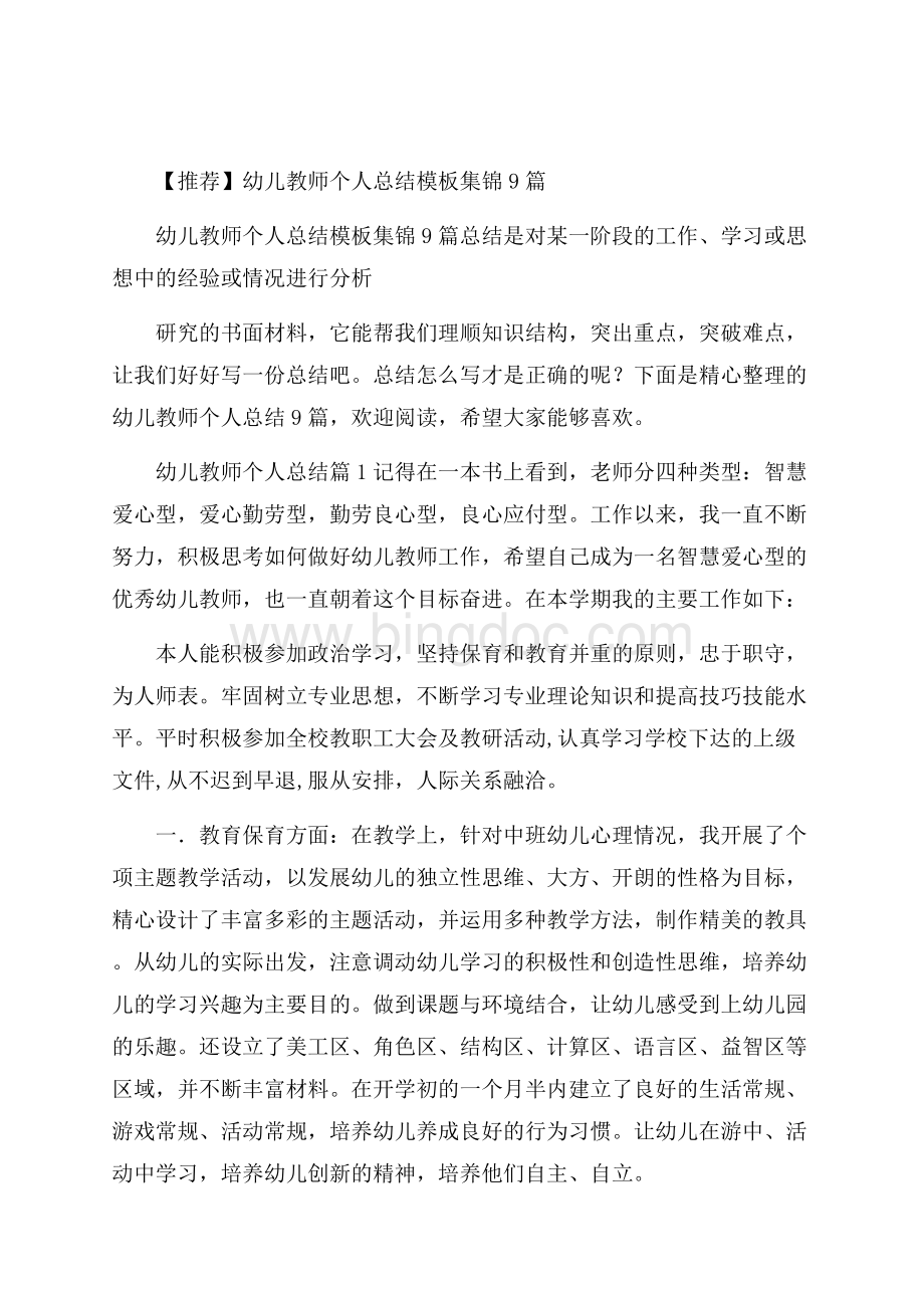 推荐幼儿教师个人总结模板集锦9篇.docx_第1页