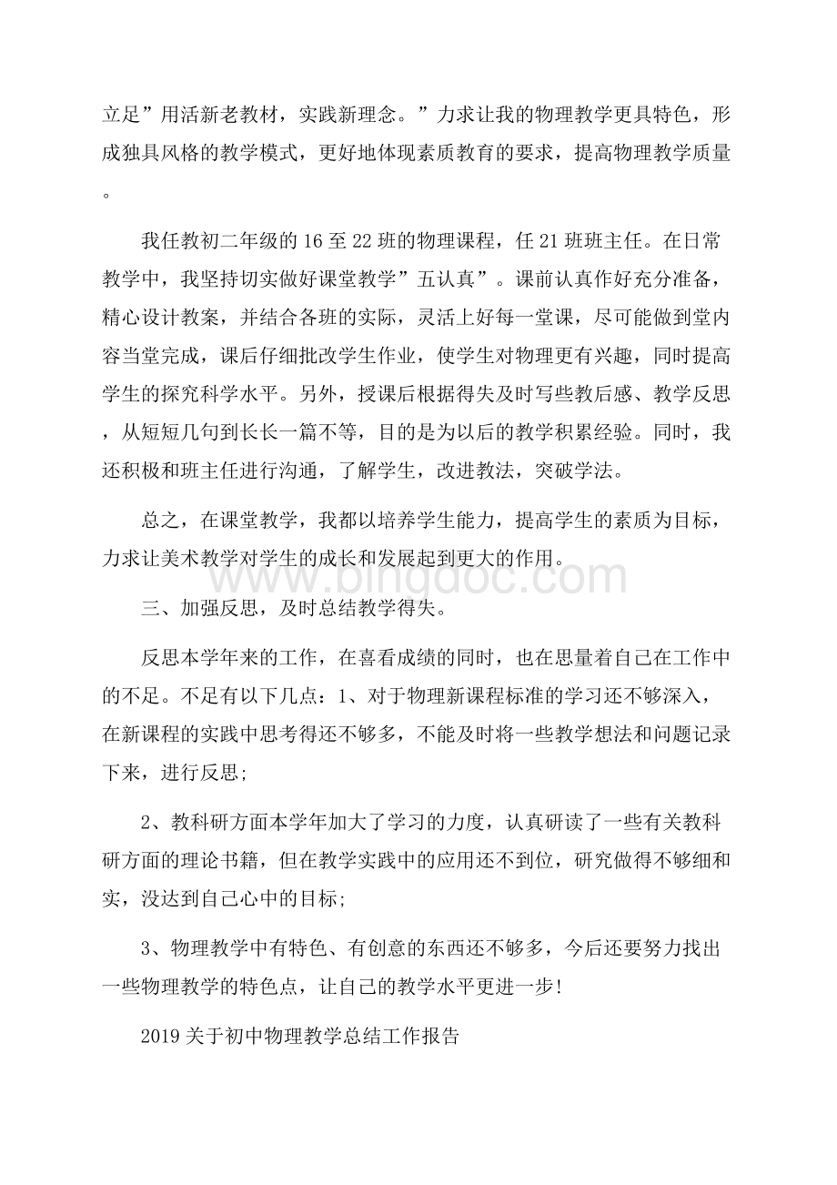 关于初中物理教学总结工作报告经典5篇文档格式.docx_第2页