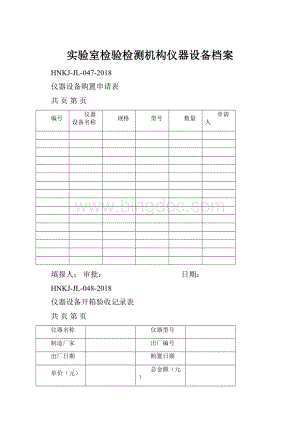 实验室检验检测机构仪器设备档案Word文档格式.docx