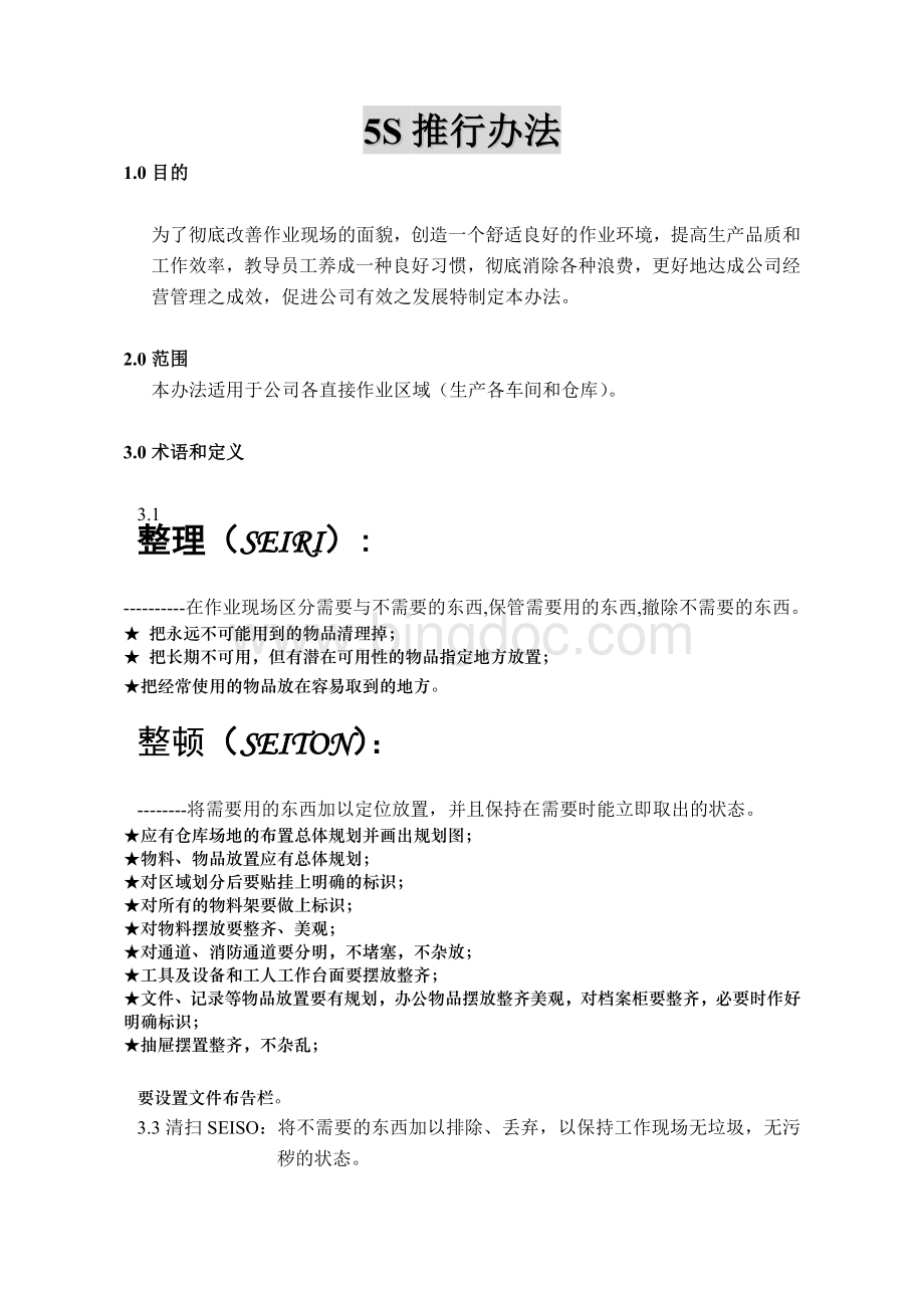 5S推行办法Word文档格式.doc_第2页