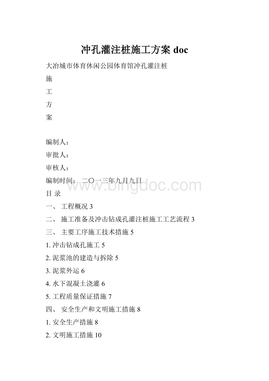 冲孔灌注桩施工方案doc文档格式.docx_第1页