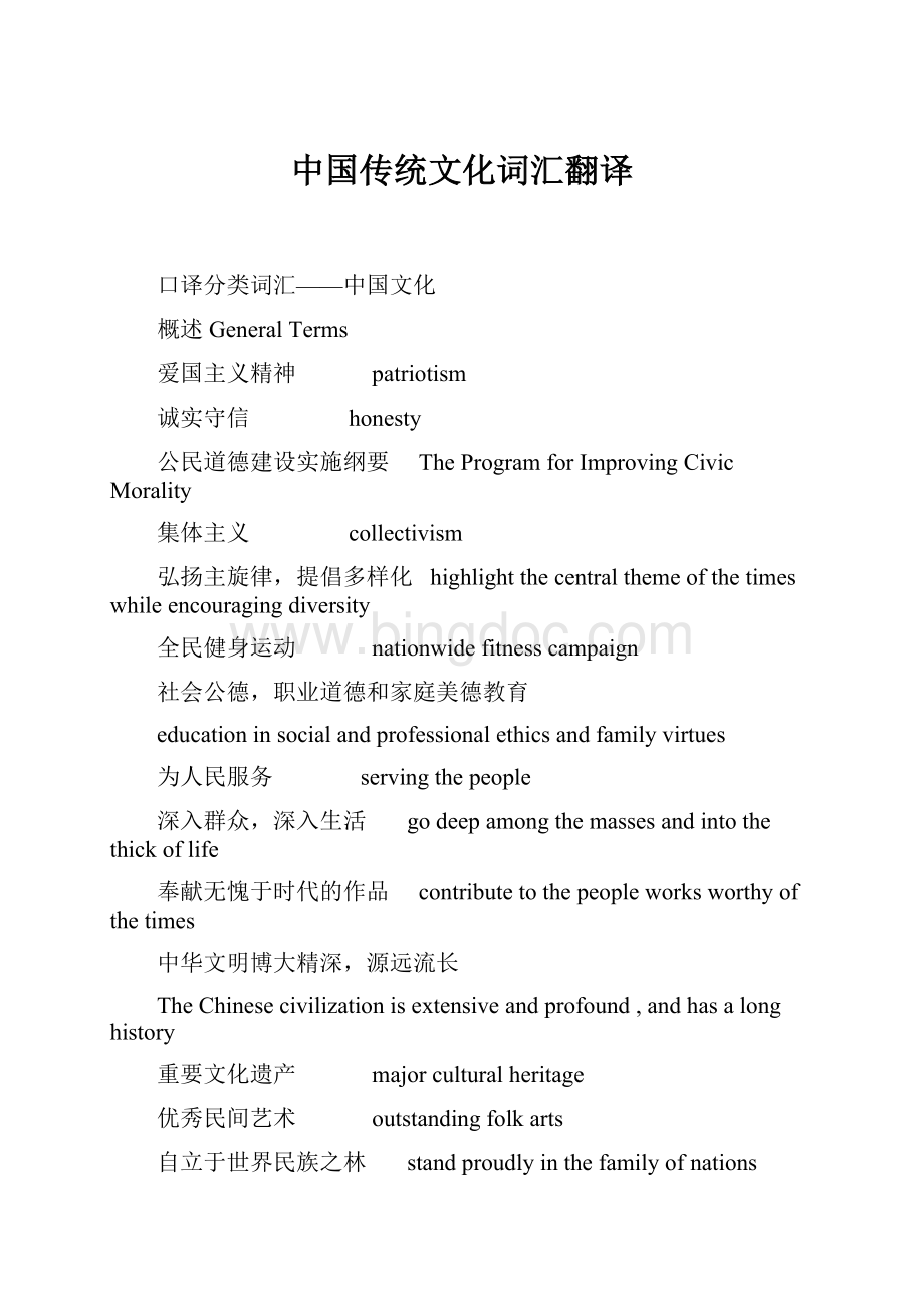 中国传统文化词汇翻译.docx_第1页