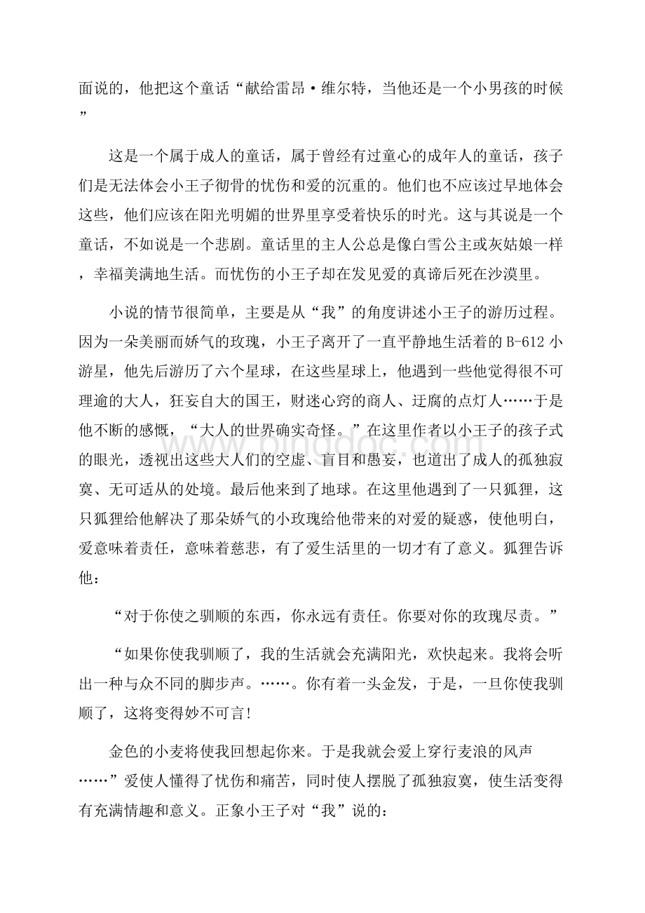 初中生小王子读书心得体会范文五篇Word格式文档下载.docx_第3页