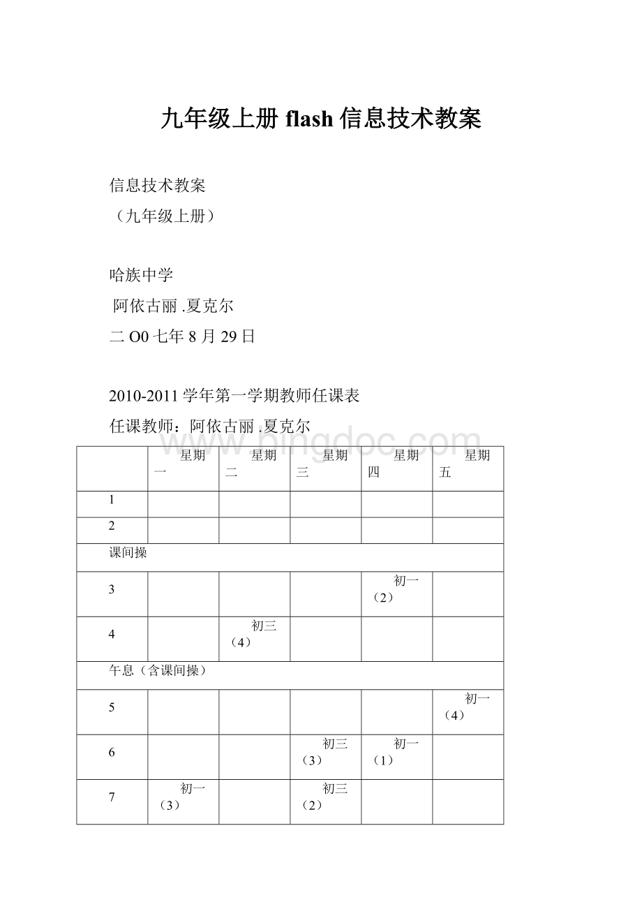 九年级上册flash信息技术教案Word文档格式.docx_第1页