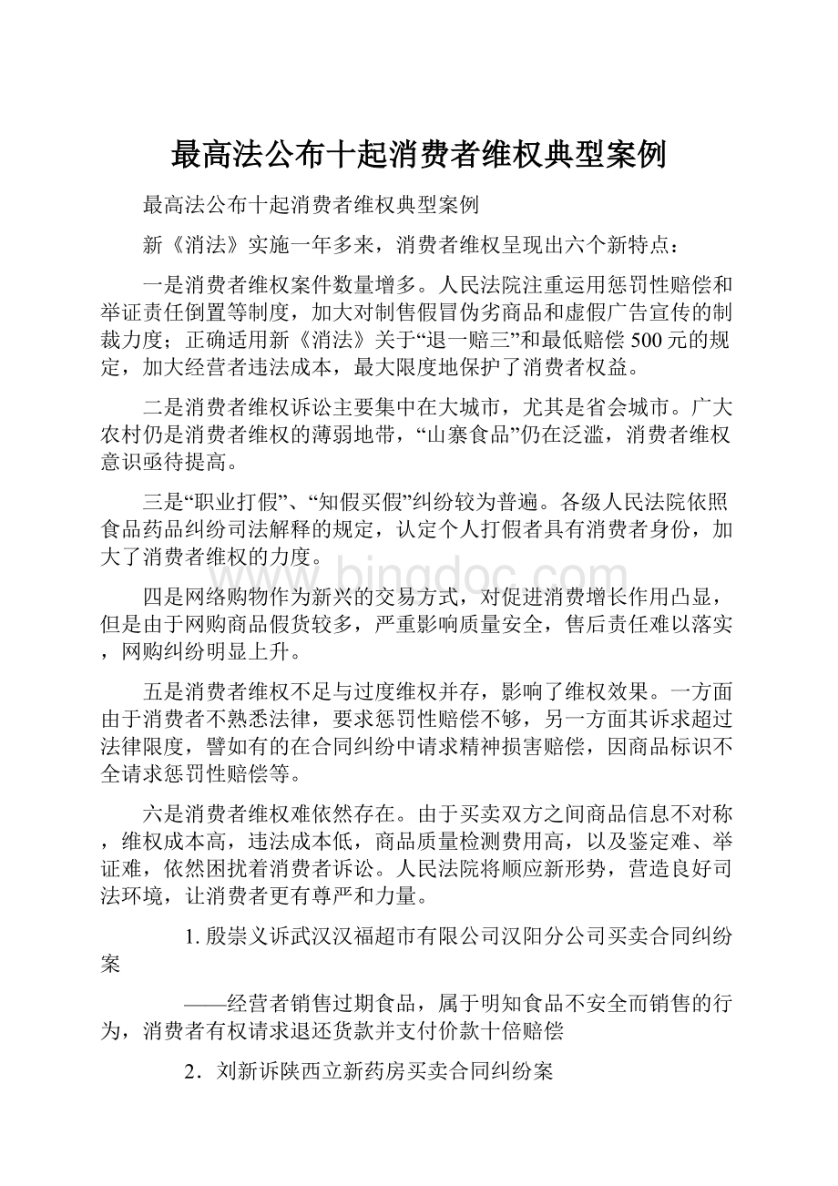 最高法公布十起消费者维权典型案例.docx_第1页