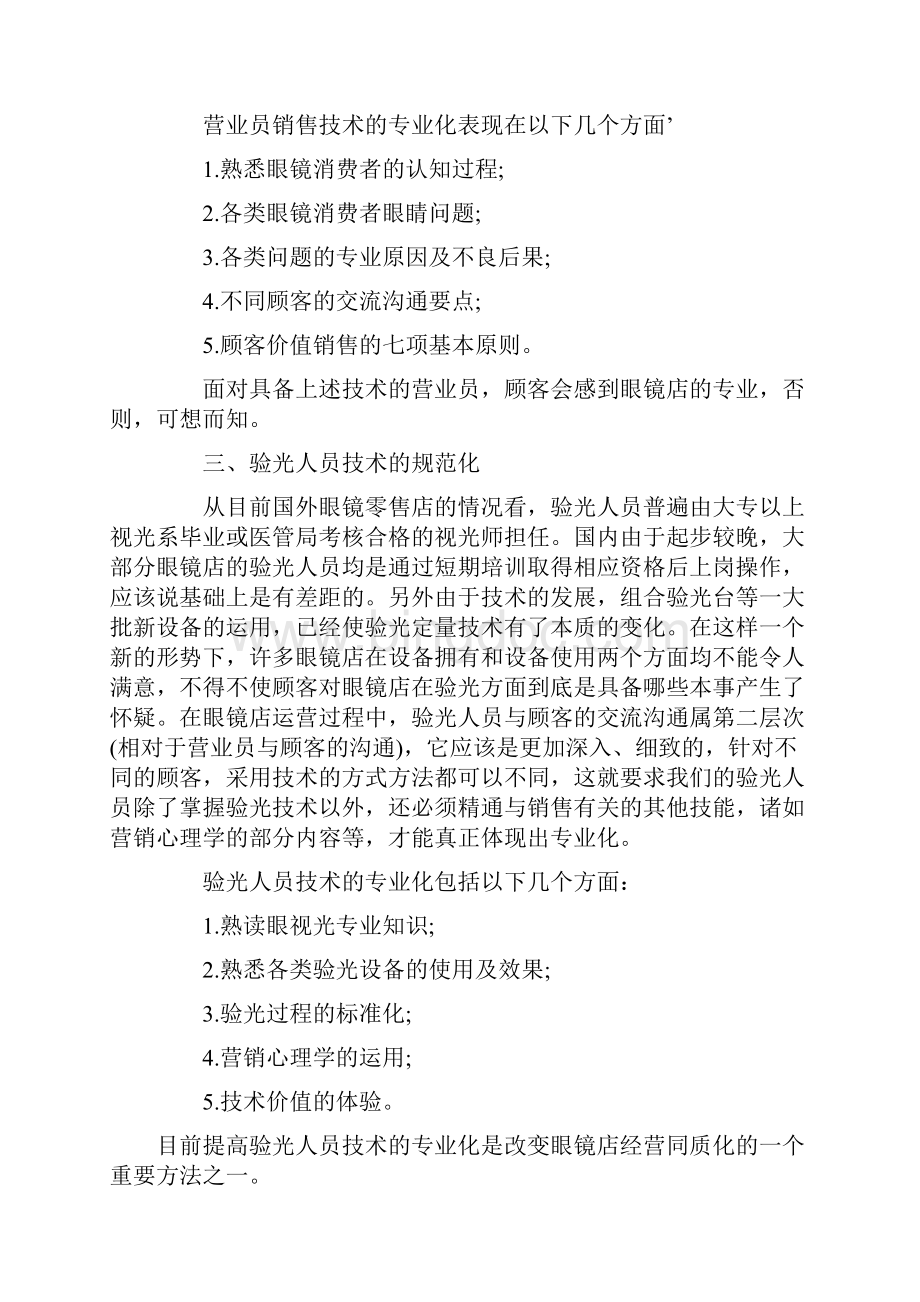 眼镜行业市场营销DOC 37页Word下载.docx_第3页