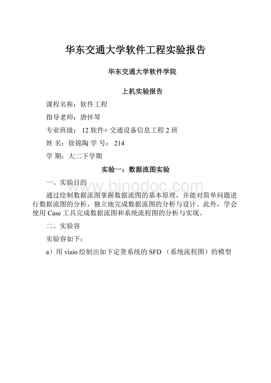 华东交通大学软件工程实验报告.docx_第1页
