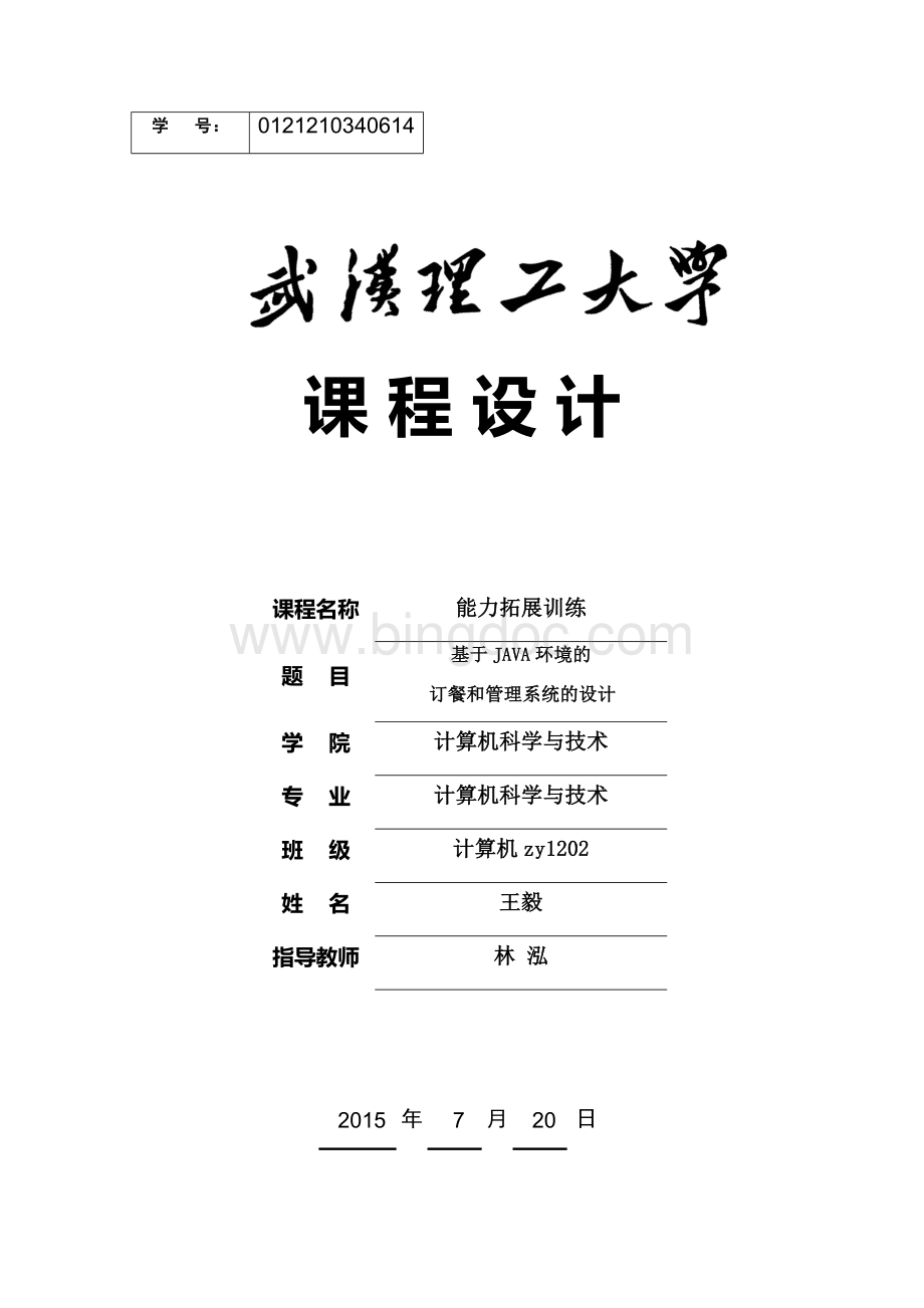 基于java的网上订餐系统课程设计Word格式文档下载.docx