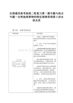 全国通用高考地理二轮复习第一篇专题与热点专题一自然地理事物的特征规律原理第3讲水体及其.docx