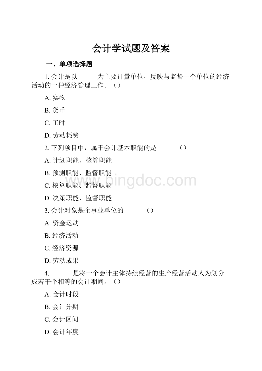 会计学试题及答案文档格式.docx_第1页