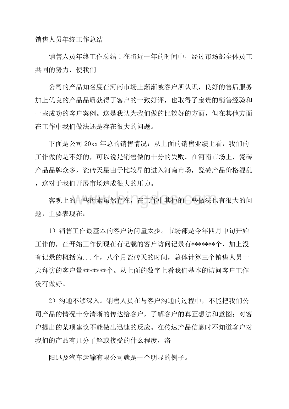 销售人员年终工作总结文档格式.docx