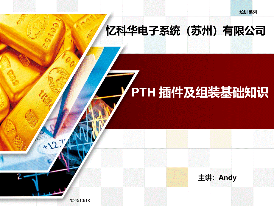 PTH(DIP)插件及组装基础培训教材.ppt