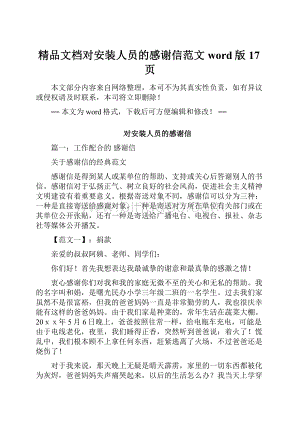 精品文档对安装人员的感谢信范文word版 17页Word格式文档下载.docx