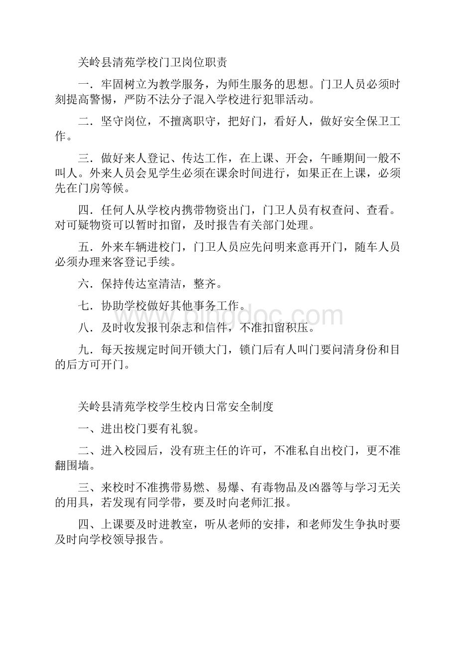 关岭清苑学校值班人员的职责文档格式.docx_第2页