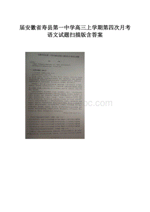 届安徽省寿县第一中学高三上学期第四次月考语文试题扫描版含答案.docx
