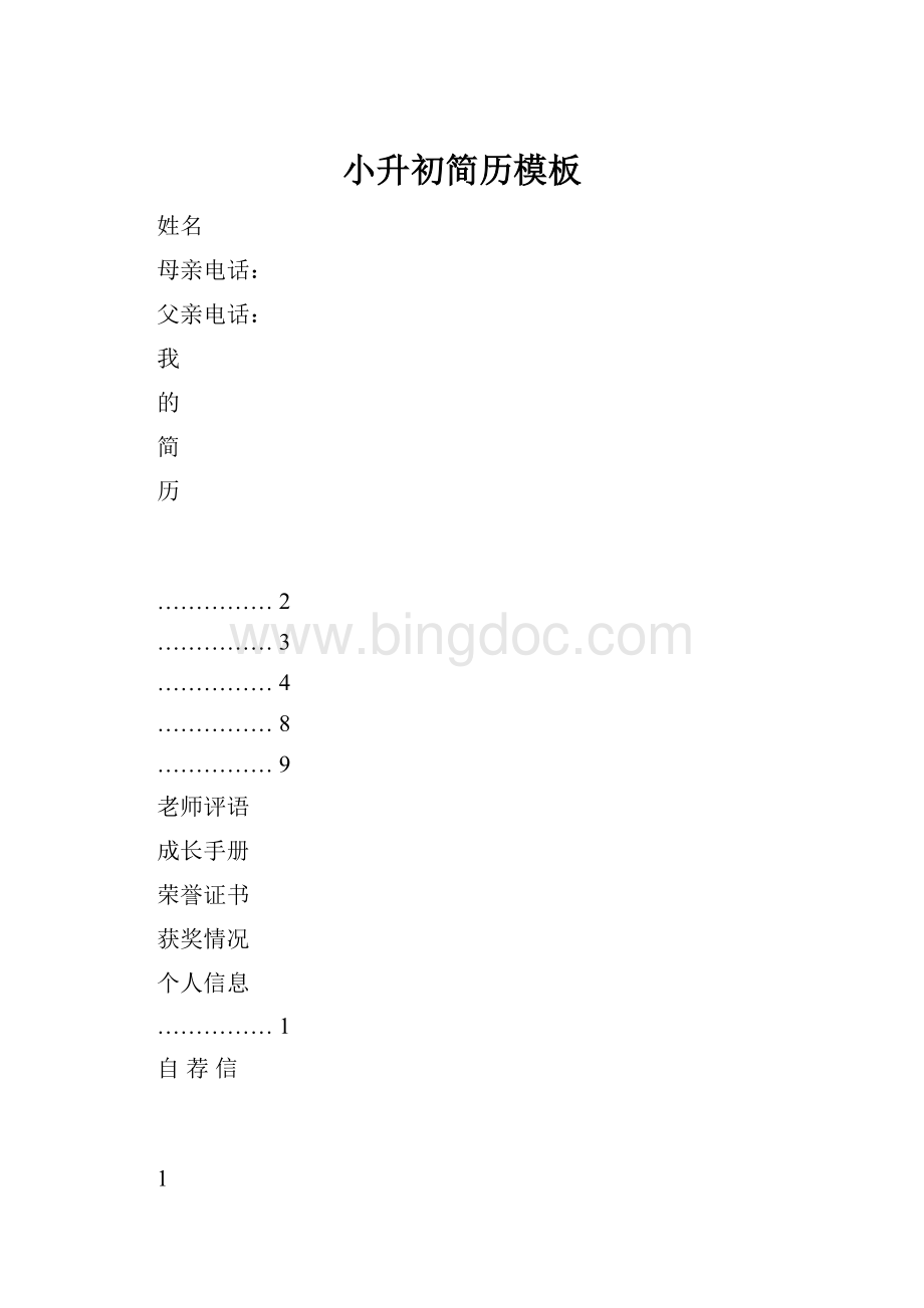 小升初简历模板Word文档下载推荐.docx_第1页