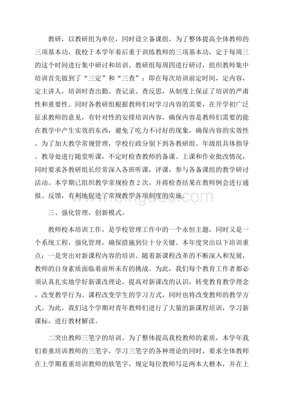 关于校本培训总结模板合集十篇Word文档格式.docx_第2页