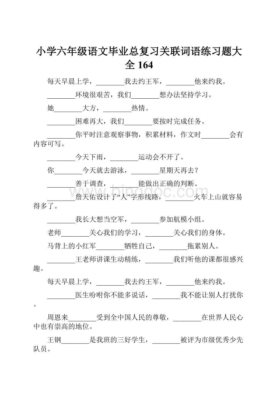 小学六年级语文毕业总复习关联词语练习题大全164文档格式.docx_第1页