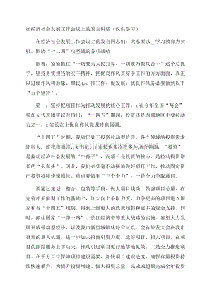 在经济社会发展工作会议上的发言讲话(仅供学习).docx