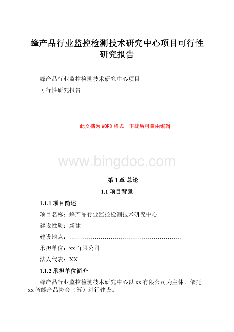 蜂产品行业监控检测技术研究中心项目可行性研究报告文档格式.docx_第1页