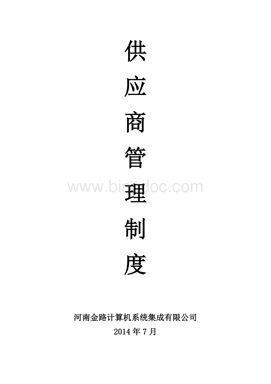 3供应商管理制度初稿.doc