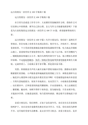 远方的朋友一封信作文400字集锦十篇.docx