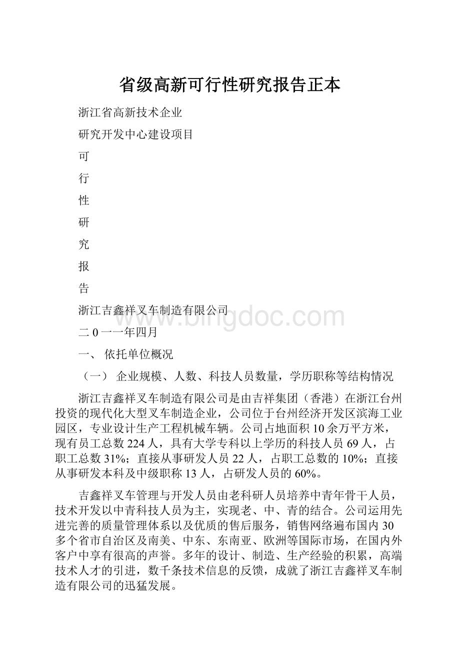 省级高新可行性研究报告正本.docx_第1页