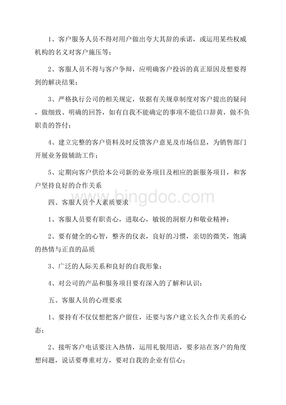 客户服务管理制度(参考10份)Word下载.docx_第2页