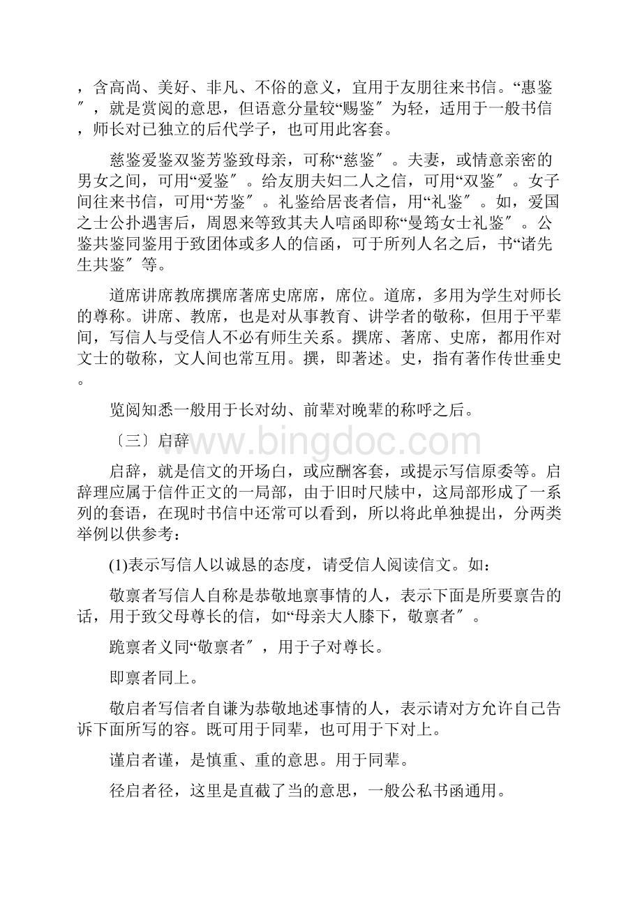 中国传统书信的典雅用语Word文档下载推荐.docx_第2页
