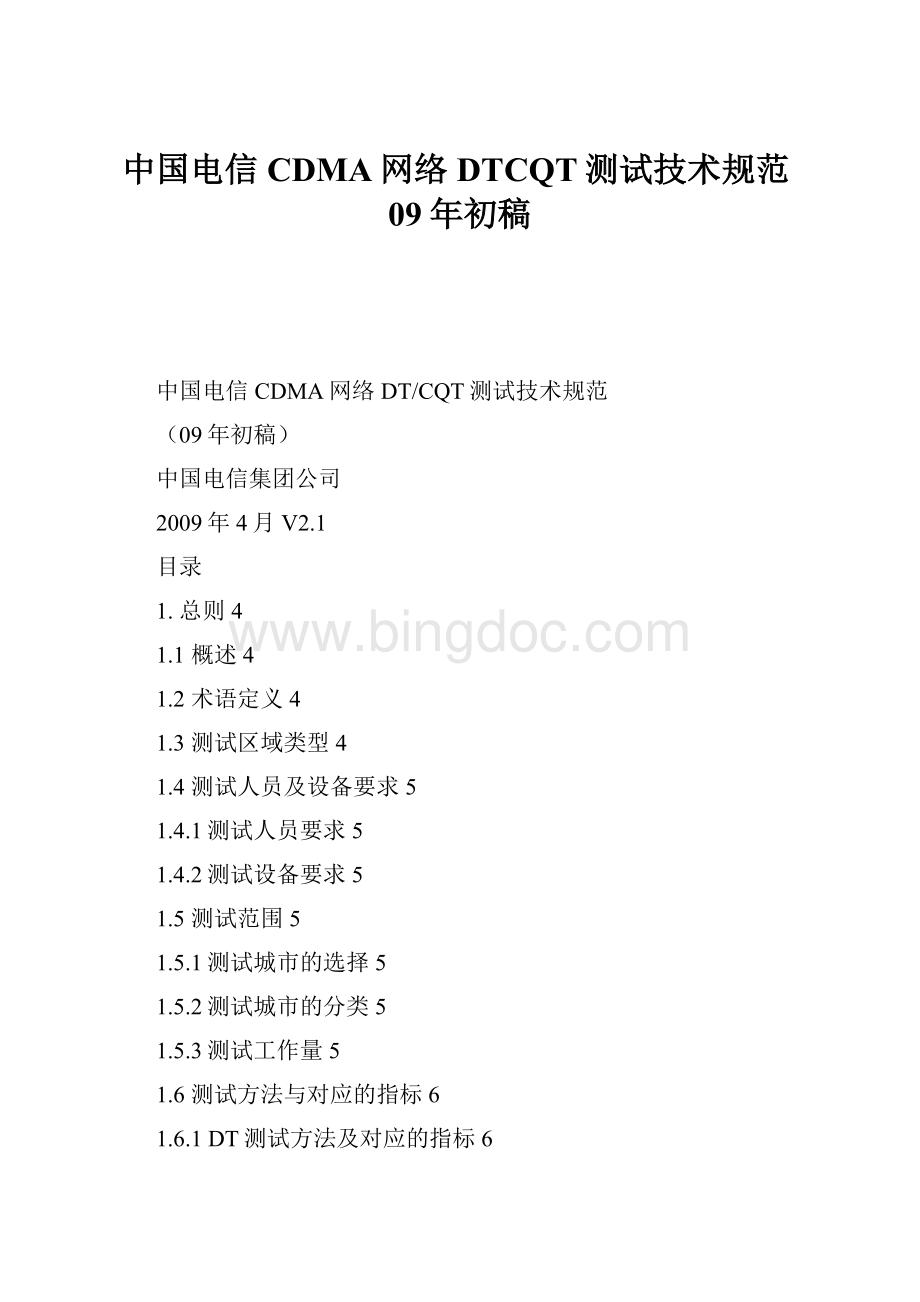 中国电信CDMA网络DTCQT测试技术规范09年初稿Word格式.docx_第1页