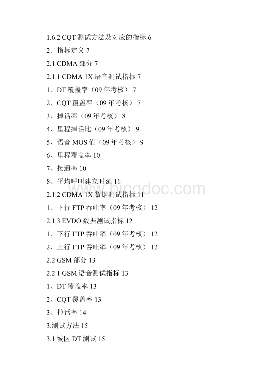 中国电信CDMA网络DTCQT测试技术规范09年初稿Word格式.docx_第2页