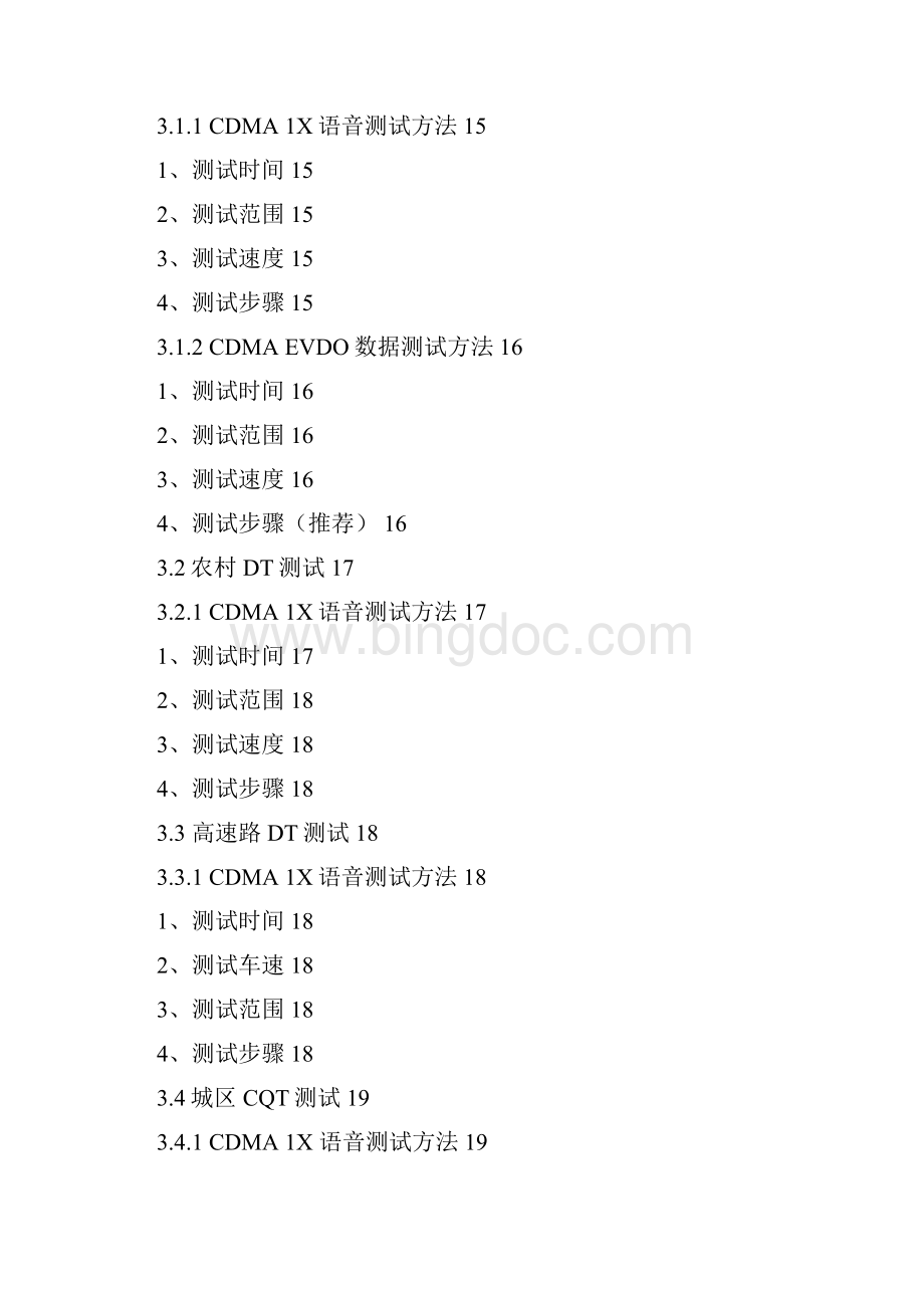 中国电信CDMA网络DTCQT测试技术规范09年初稿Word格式.docx_第3页