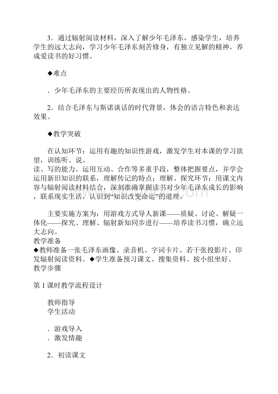 《毛泽东的少年时代》教案.docx_第2页