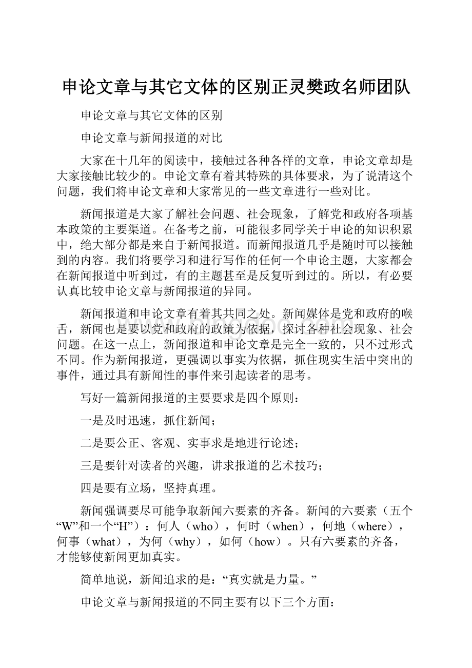 申论文章与其它文体的区别正灵樊政名师团队.docx_第1页
