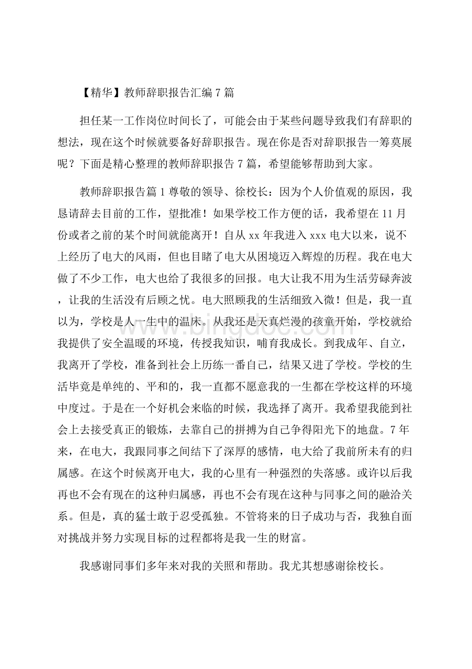精华教师辞职报告汇编7篇.docx_第1页