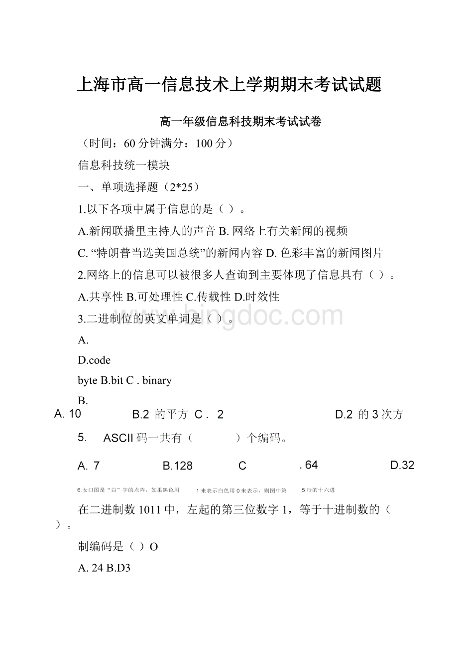 上海市高一信息技术上学期期末考试试题.docx_第1页