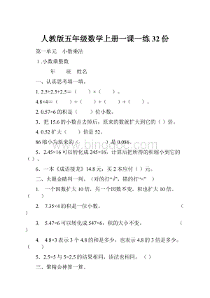 人教版五年级数学上册一课一练32份.docx