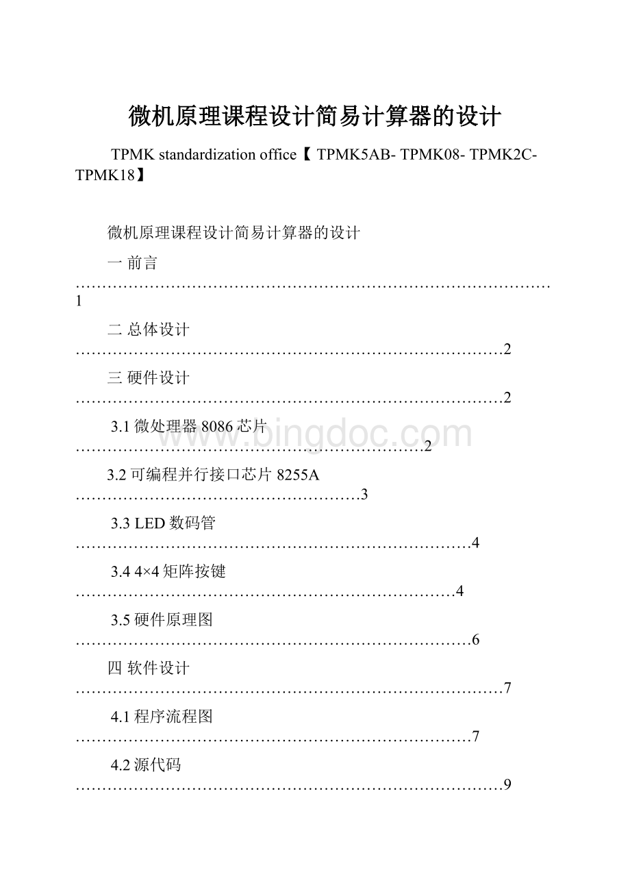 微机原理课程设计简易计算器的设计Word格式文档下载.docx_第1页