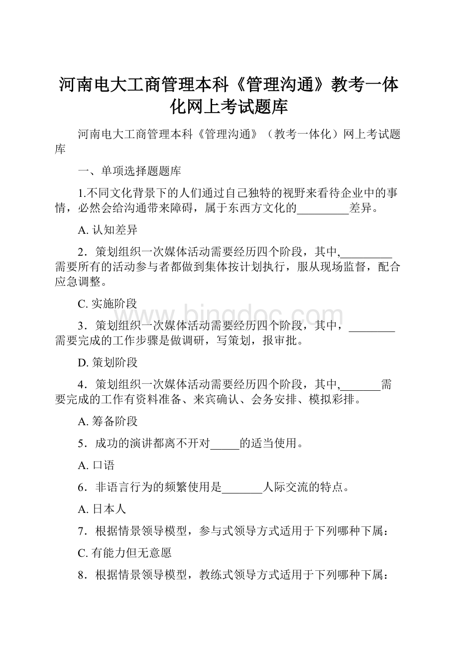 河南电大工商管理本科《管理沟通》教考一体化网上考试题库Word文档下载推荐.docx