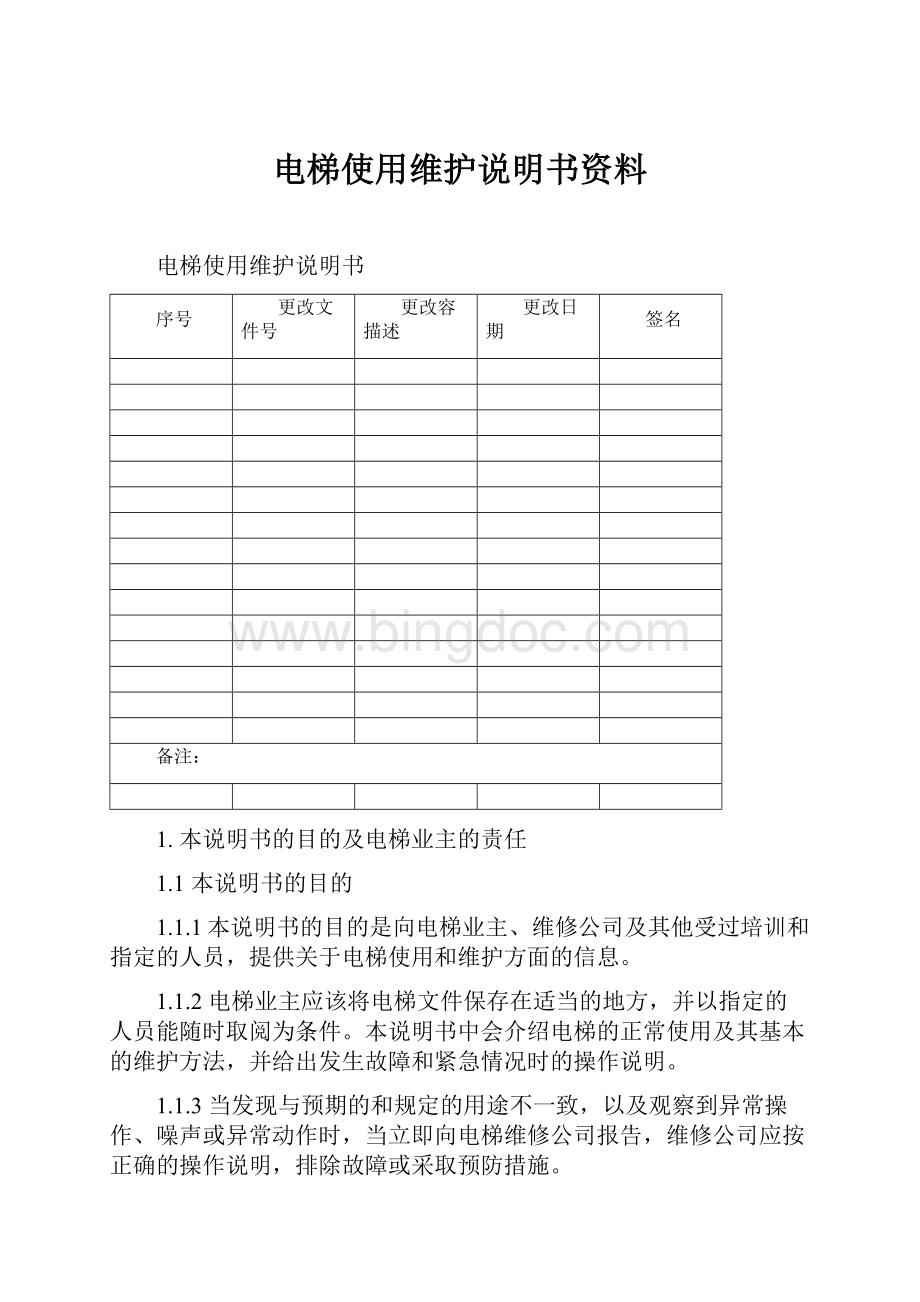 电梯使用维护说明书资料Word文档格式.docx_第1页