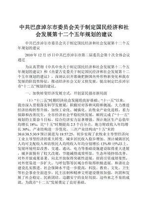 中共巴彦淖尔市委员会关于制定国民经济和社会发展第十二个五年规划的建议.docx