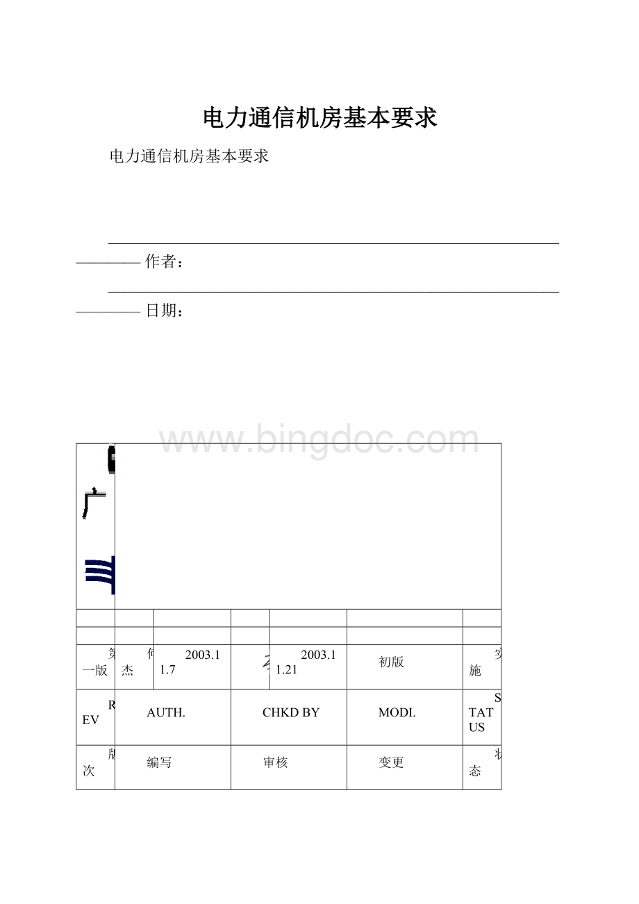 电力通信机房基本要求.docx_第1页