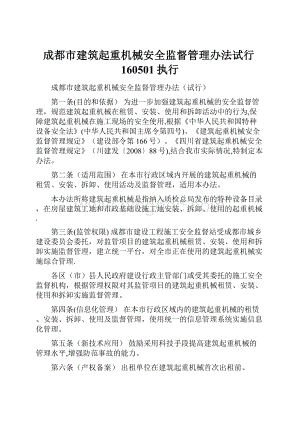 成都市建筑起重机械安全监督管理办法试行160501执行Word文件下载.docx