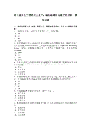 湖北省安全工程师安全生产：编制临时用电施工组织设计模拟试题.docx