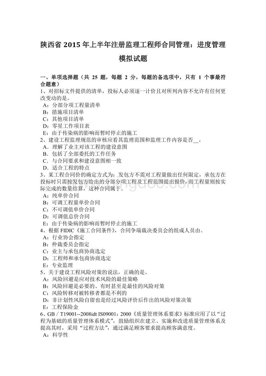 陕西省上半注册监理工程师合同管理：进度管理模拟试题.docx