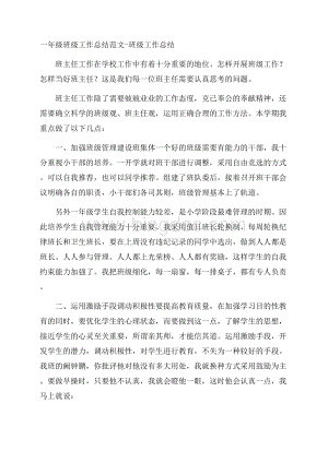 一年级班级工作总结范文班级工作总结Word文档格式.docx