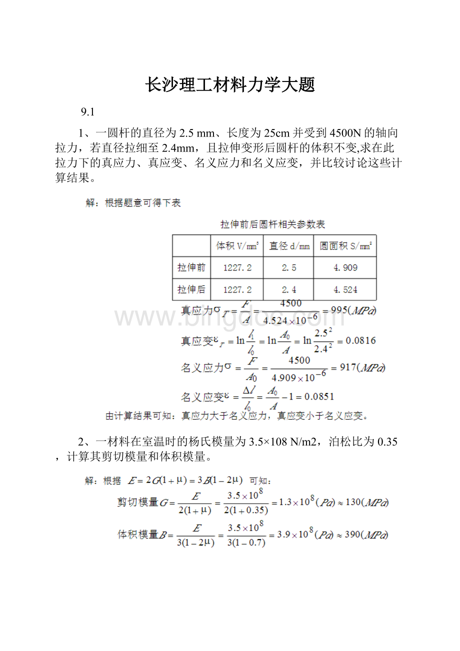 长沙理工材料力学大题.docx_第1页