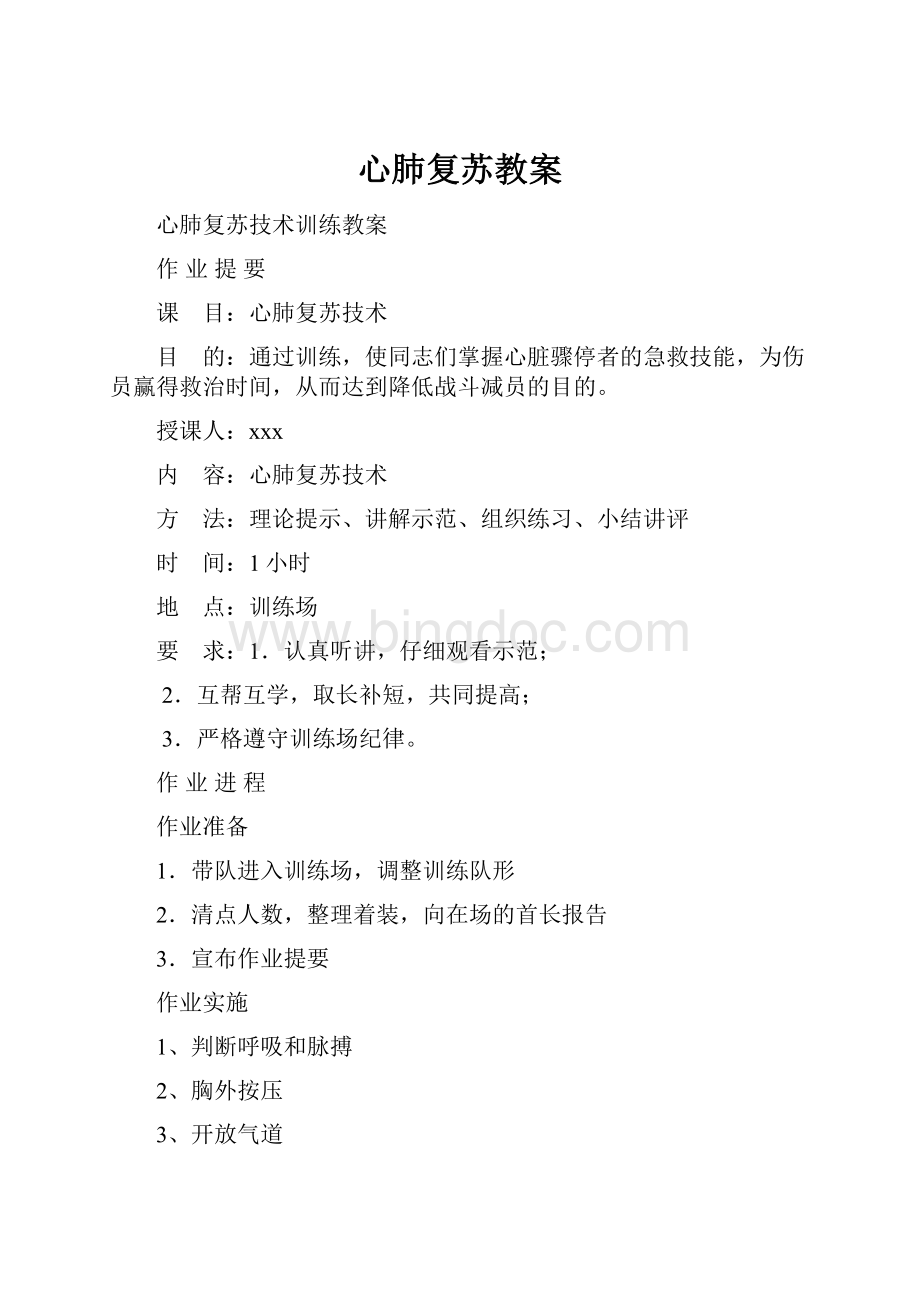 心肺复苏教案Word格式文档下载.docx