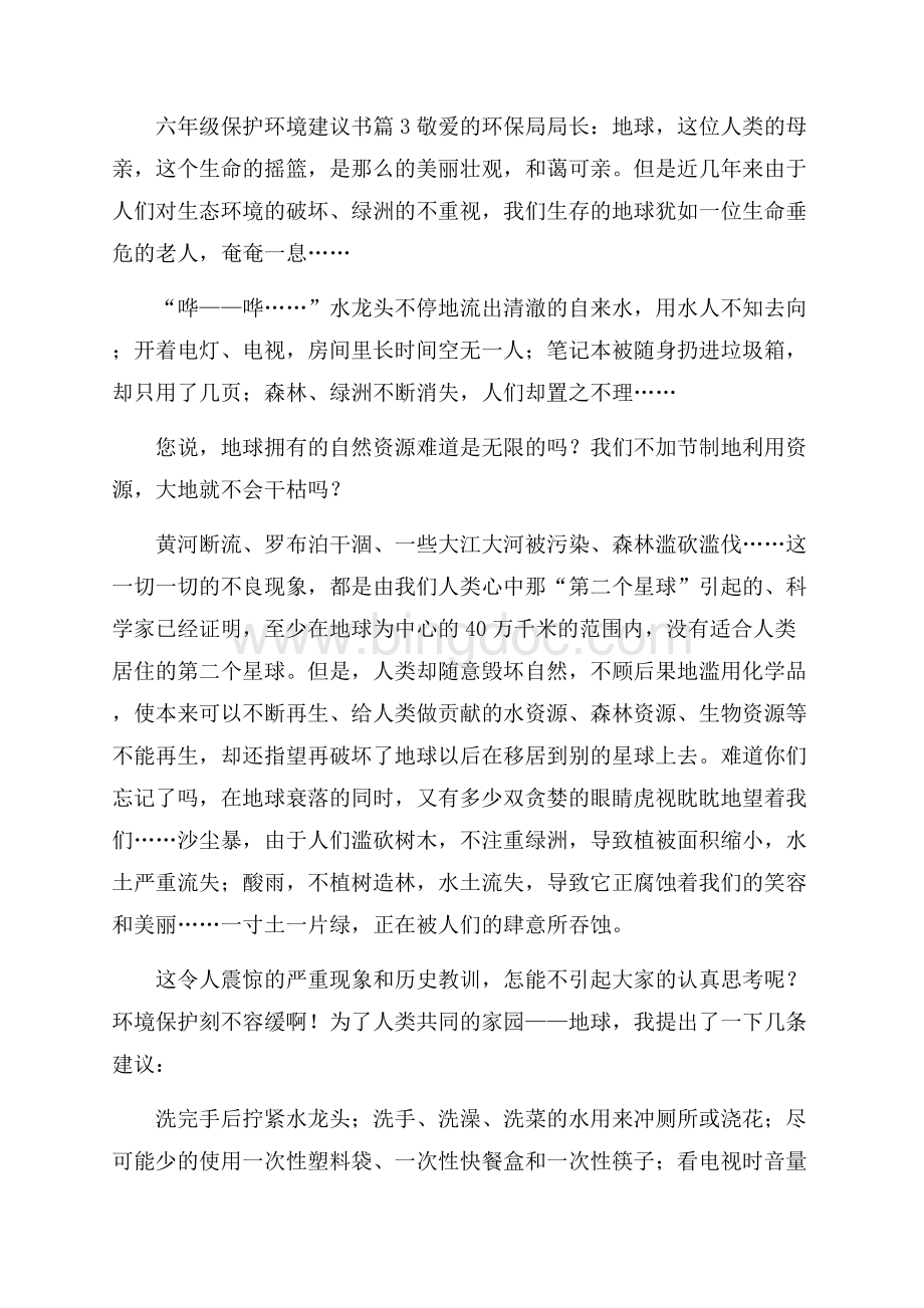 六年级保护环境建议书范文集锦6篇.docx_第3页