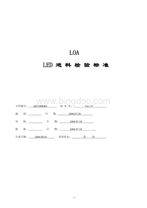 LOA-LED灯具进料检验标准.doc